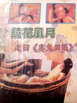 《镜花风月之与鬼同眠》：豪门夜宴下的阴谋与爱情，古宅惊魂谁是真凶？