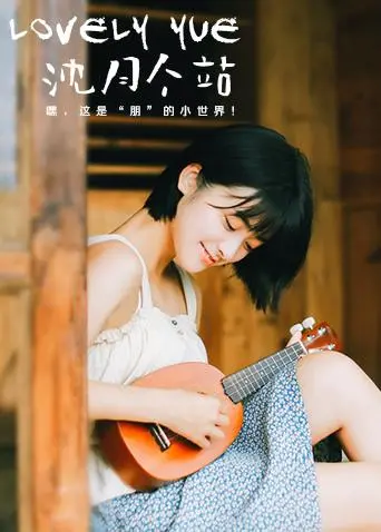 《LOVELYyue 沈月个站》：记录美好瞬间，直击沈月的可爱暴击！