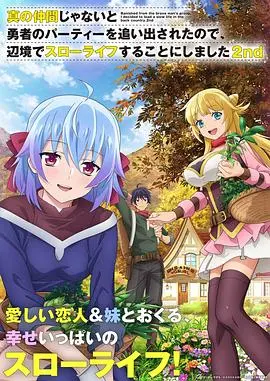 《勇者队伍流落边境》第二季：被抛弃后的慢活人生，开启全新冒险！