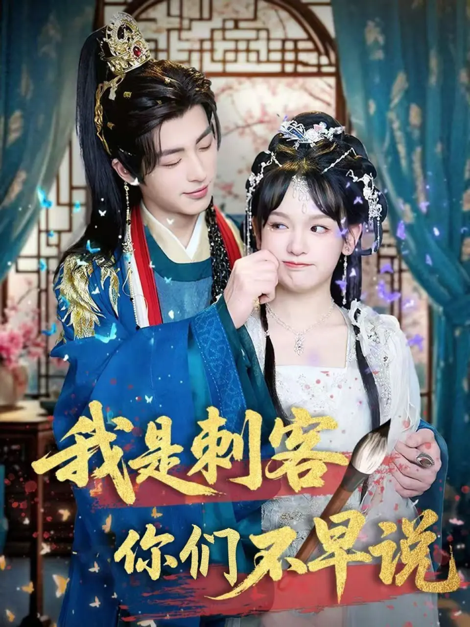 《我是刺客你们不早说》：古装悬疑反转不断，意想不到的结局让人拍案叫绝！