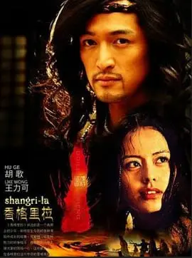 穿越神秘香格里拉：一部关于冒险、梦想与人性深处的精彩电影之旅