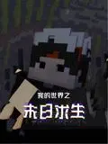《我的世界之末日求生》：方块世界的生死绝境，策略与生存的极限挑战，唤醒内心最原始的求生欲！