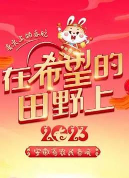 2023安徽农民春晚：接地气年味儿十足，致敬辛勤耕耘者，温暖了亿万家庭心！