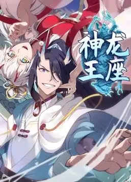 《神龙王座动态漫画》：史诗级奇幻冒险，热血激斗，不容错过的第十四季精彩！