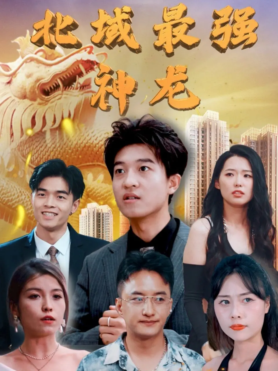 《北域最强神龙》：冰封王座下的热血传说，少年逆袭史诗，开启美食与武力的奇幻冒险！