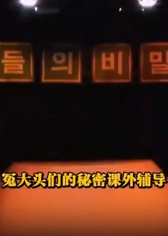 《冤大头们的秘密课外辅导》：笑出腹肌！一群傻瓜的奇幻冒险，揭秘维密背后的爆笑故事！