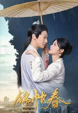 《锦帐春》：权谋、情欲与命运交织，揭秘后宫生存法则的暗流涌动！