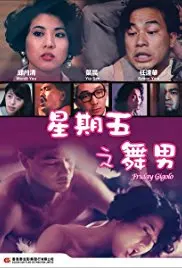 《星期五舞男》：夜色中的激情舞步与心灵觉醒，探索爱情、梦想和人性的碰撞