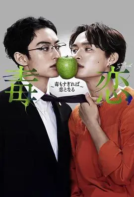 《毒恋》：爱到极致便是疯狂，当占有欲燃烧成炙热的火焰，能否寻得一丝救赎？