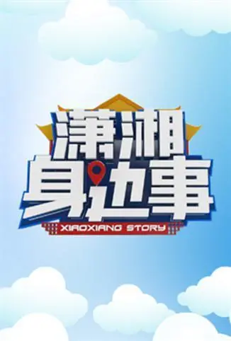 《潇湘身边事》：洞察湘西风土人情，一段触及心灵的非虚构之旅