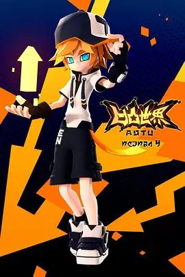 《凹凸世界》第四季：热血冒险新篇章，神级反转与青春羁绊震撼来袭！