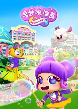 《寻梦泡泡岛》：一段奇幻的青春公路之旅，关于梦想、成长与那份不期而遇的爱情喜剧