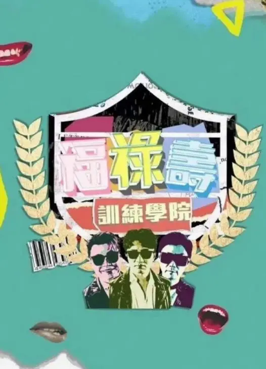 《福禄寿训练学院》：笑到失语的港式无厘头，重拾那些年我们追的港片情怀！