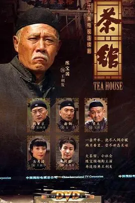 《茶馆》：老北京的烟云散尽，一窥旧时代的人生百态与世事无常