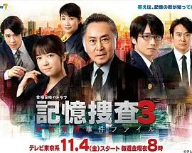 《记忆搜查3：新宿东署事件档案》：跨越时空的羁绊，刑警的执念与人性深处的拷问