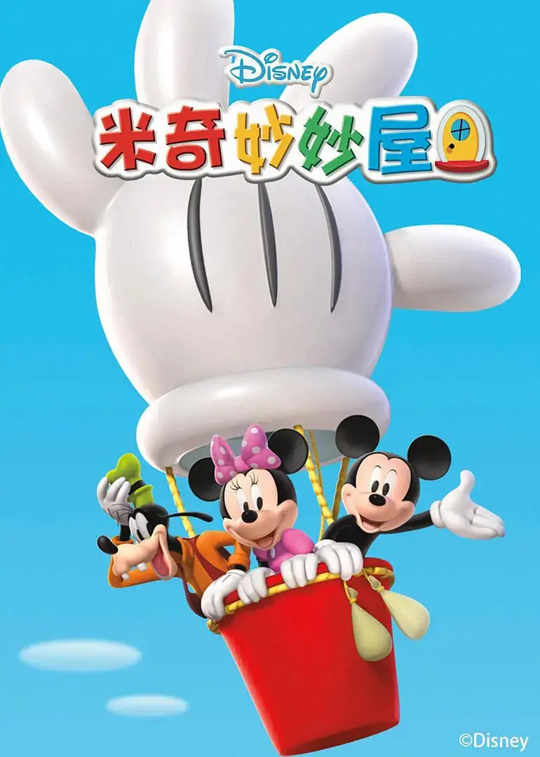 《米奇妙妙屋 第五季》：开启奇趣探险之旅，与米奇一起学习成长，解锁无限可能！