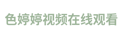 色婷婷视频在线观看 Logo